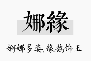 娜缘名字的寓意及含义