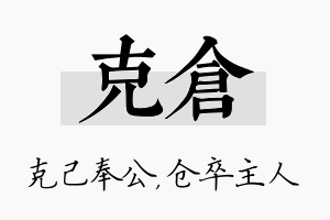 克仓名字的寓意及含义