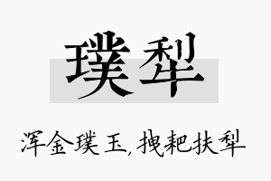 璞犁名字的寓意及含义