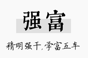 强富名字的寓意及含义