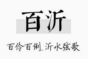 百沂名字的寓意及含义