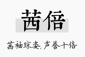 茜倍名字的寓意及含义