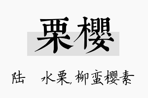 栗樱名字的寓意及含义