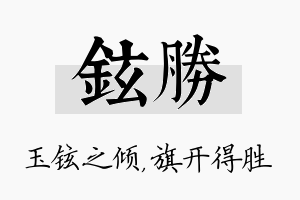 铉胜名字的寓意及含义