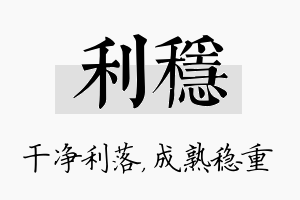 利稳名字的寓意及含义