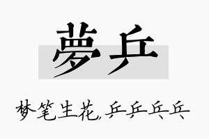 梦乒名字的寓意及含义