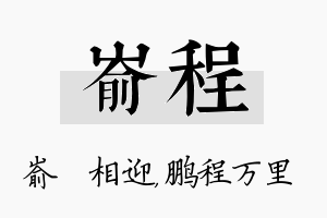 嵛程名字的寓意及含义