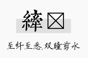 纤曈名字的寓意及含义