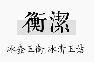 衡洁名字的寓意及含义