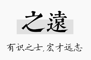 之远名字的寓意及含义