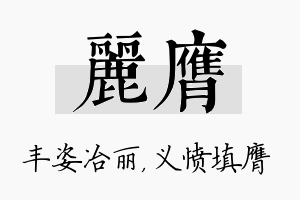 丽膺名字的寓意及含义