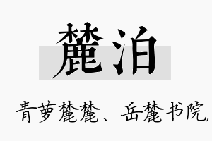 麓泊名字的寓意及含义