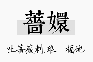 蔷嬛名字的寓意及含义