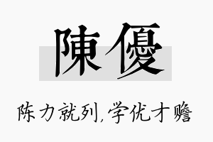 陈优名字的寓意及含义