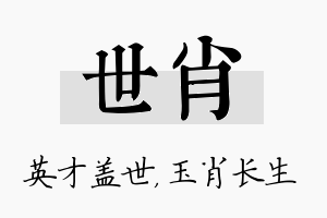 世肖名字的寓意及含义