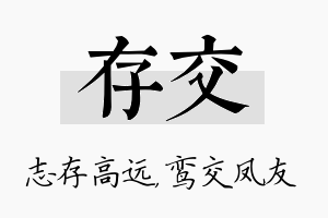 存交名字的寓意及含义