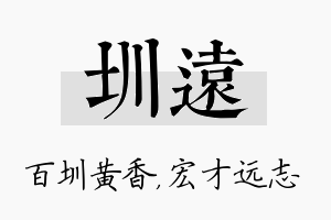 圳远名字的寓意及含义