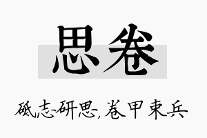 思卷名字的寓意及含义