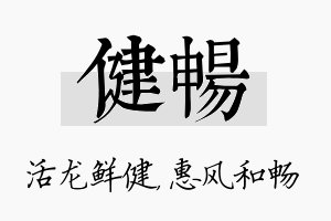 健畅名字的寓意及含义