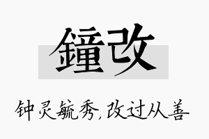 钟改名字的寓意及含义