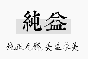 纯益名字的寓意及含义