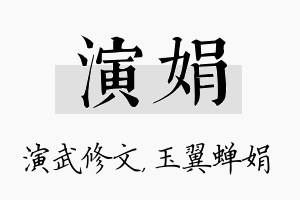 演娟名字的寓意及含义