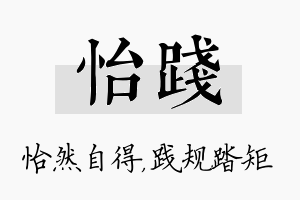 怡践名字的寓意及含义