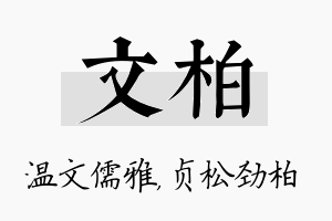 文柏名字的寓意及含义