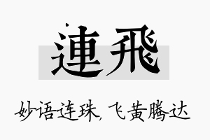 连飞名字的寓意及含义