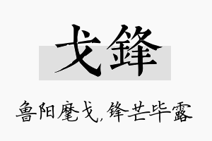 戈锋名字的寓意及含义