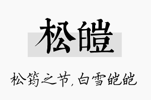 松皑名字的寓意及含义