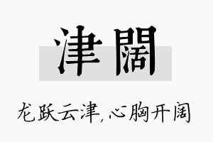 津阔名字的寓意及含义