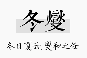 冬燮名字的寓意及含义