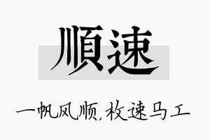 顺速名字的寓意及含义