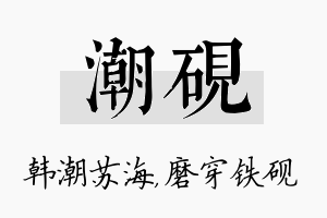 潮砚名字的寓意及含义