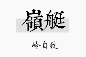 岭艇名字的寓意及含义