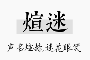 煊迷名字的寓意及含义