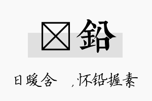 芃铅名字的寓意及含义