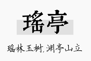 瑶亭名字的寓意及含义