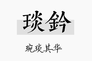 琰钤名字的寓意及含义