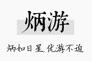 炳游名字的寓意及含义