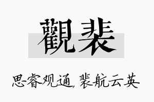 观裴名字的寓意及含义