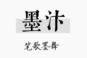 墨汴名字的寓意及含义