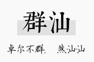 群汕名字的寓意及含义