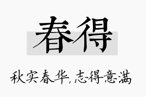 春得名字的寓意及含义