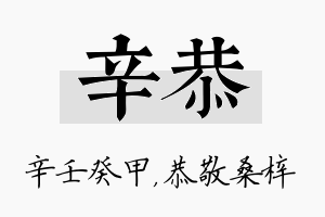 辛恭名字的寓意及含义