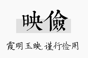 映俭名字的寓意及含义