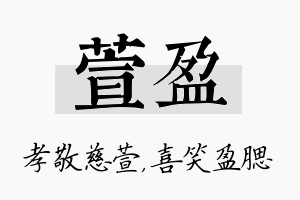 萱盈名字的寓意及含义