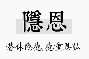 隐恩名字的寓意及含义