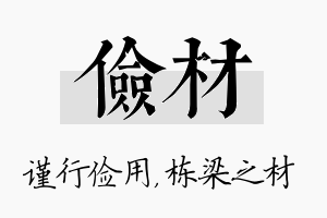 俭材名字的寓意及含义